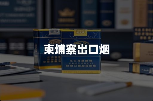 柬埔寨出口烟